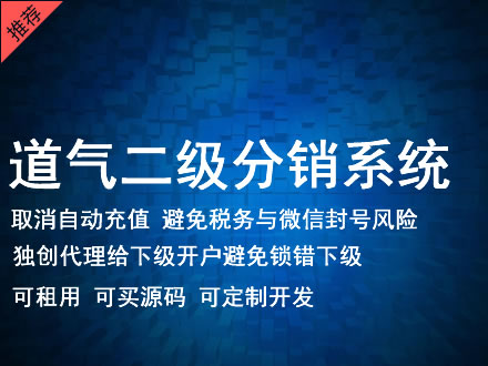 海东市道气二级分销系统 分销系统租用 微商分销系统 直销系统