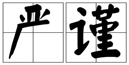 海东市严禁借庆祝建党100周年进行商业营销的公告