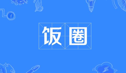 海东市新媒体公司注意：北京正在开展“清朗·‘饭圈’乱象整治”